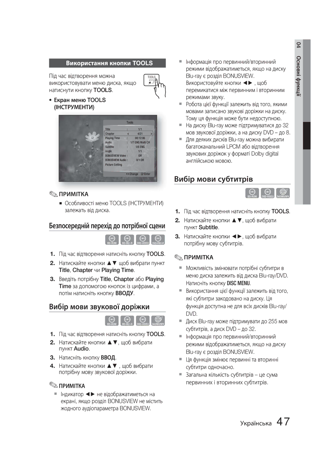 Samsung HT-C5550P/XER, HT-C5550/XER manual Вибір мови звукової доріжки, Вибір мови субтитрів, Використання кнопки Tools 