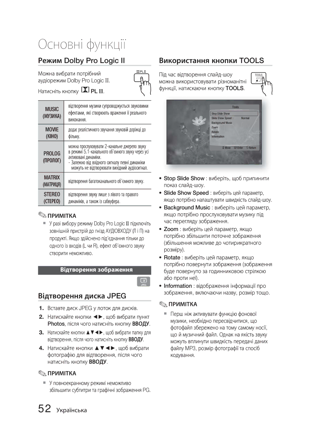 Samsung HT-C5550/XER Режим Dolby Pro Logic, Відтворення диска Jpeg, Використання кнопки Tools, Відтворення зображення 