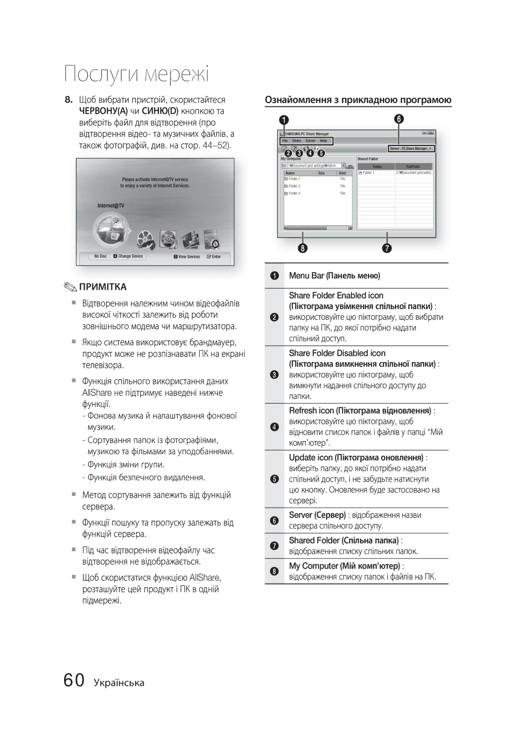 Samsung HT-C5500/XER, HT-C5550/XER, HT-C5550P/XER 60 Українська, Server Сервер відображення назви сервера спільного доступу 