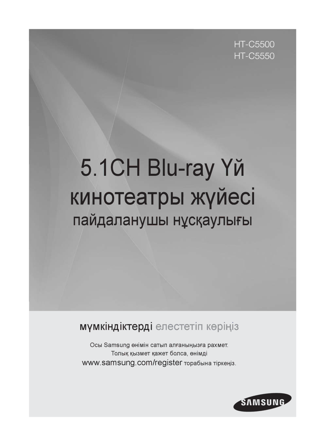 Samsung HT-C5550P/XER, HT-C5550/XER, HT-C5500/XER manual 1CH Blu-ray Үй Кинотеатры жүйесі 