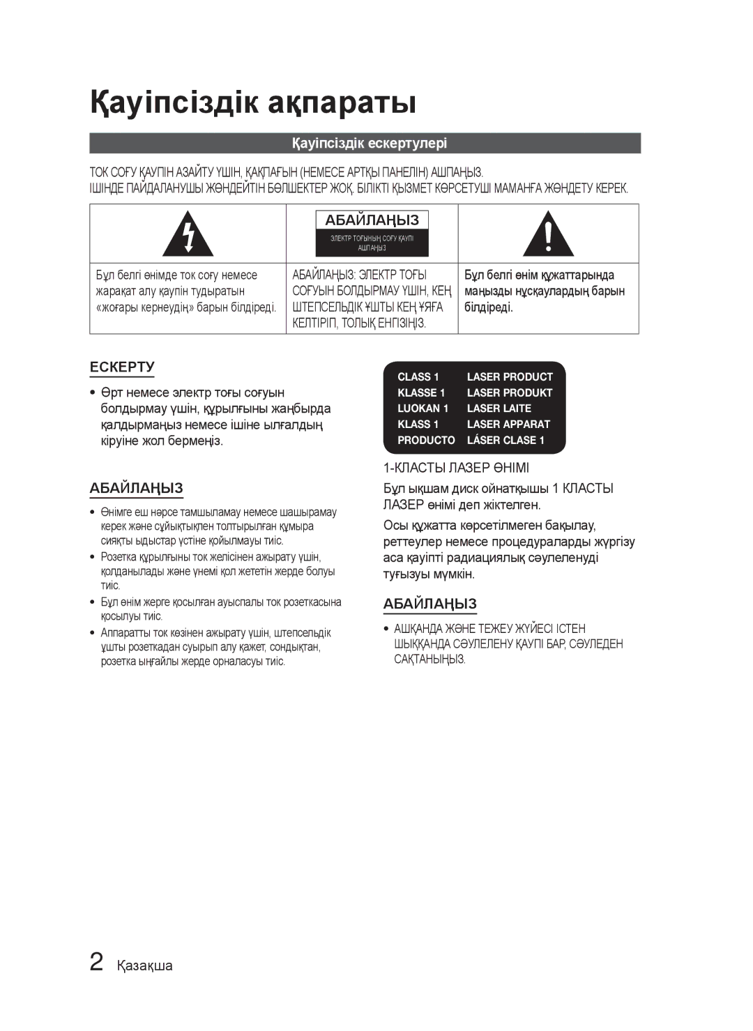 Samsung HT-C5500/XER, HT-C5550/XER manual Қауіпсіздік ескертулері, Қазақша, КЕЛТІРІП, Толық Енгізіңіз, Класты Лазер Өнімі 