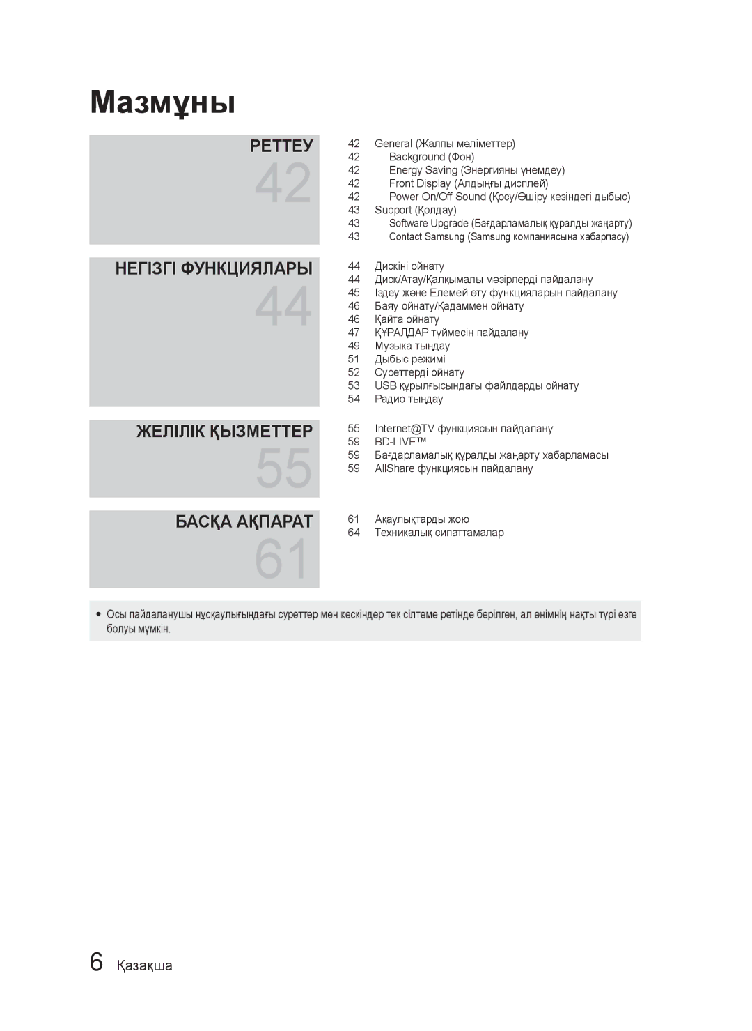 Samsung HT-C5550/XER, HT-C5550P/XER, HT-C5500/XER manual Реттеу Негізгі Функциялары Желілік Қызметтер Басқа Ақпарат 