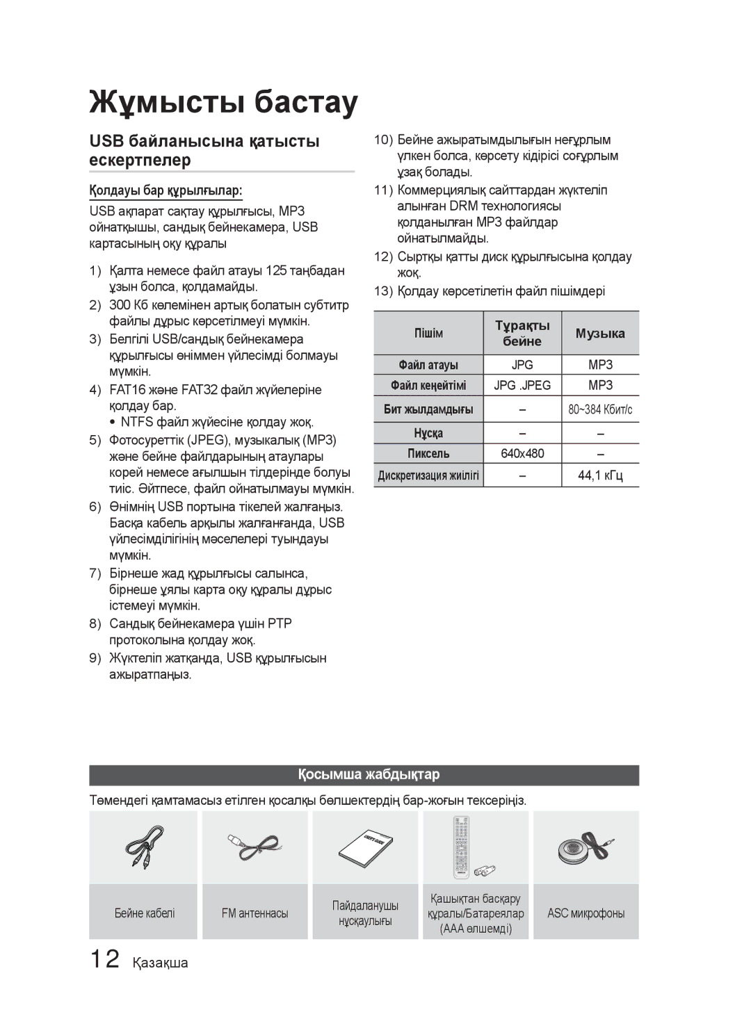 Samsung HT-C5550/XER manual USB байланысына қатысты ескертпелер, Қолдауы бар құрылғылар, Қосымша жабдықтар, 12 Қазақша 