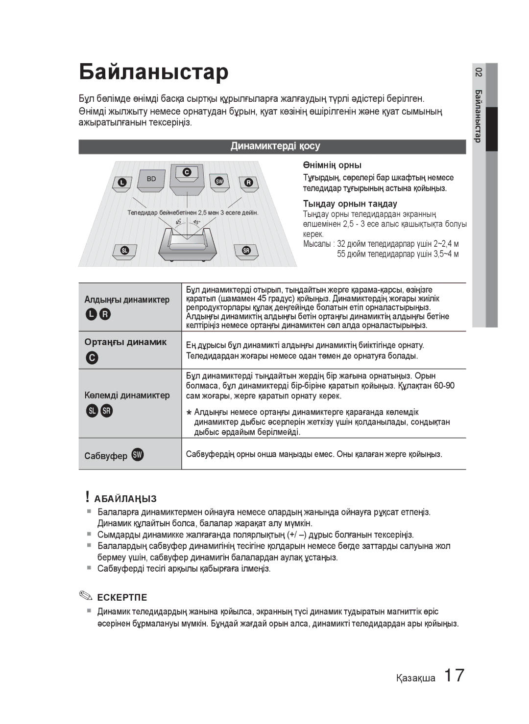 Samsung HT-C5500/XER, HT-C5550/XER, HT-C5550P/XER manual Динамиктерді қосу 