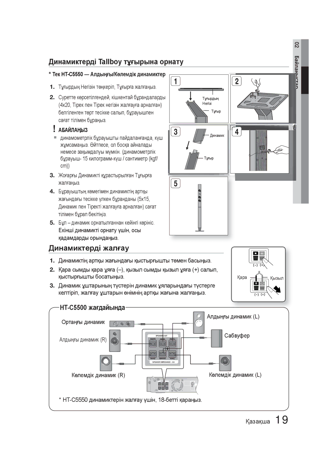 Samsung HT-C5550P/XER, HT-C5550/XER manual Динамиктерді Tallboy тұғырына орнату, Динамиктерді жалғау, Көлемдік динамик R 