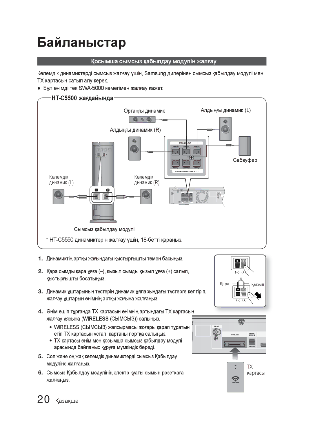 Samsung HT-C5500/XER manual Қосымша сымсыз қабылдау модулін жалғау, 20 Қазақша, Ортаңғы динамик, Алдыңғы динамик R Сабвуфер 