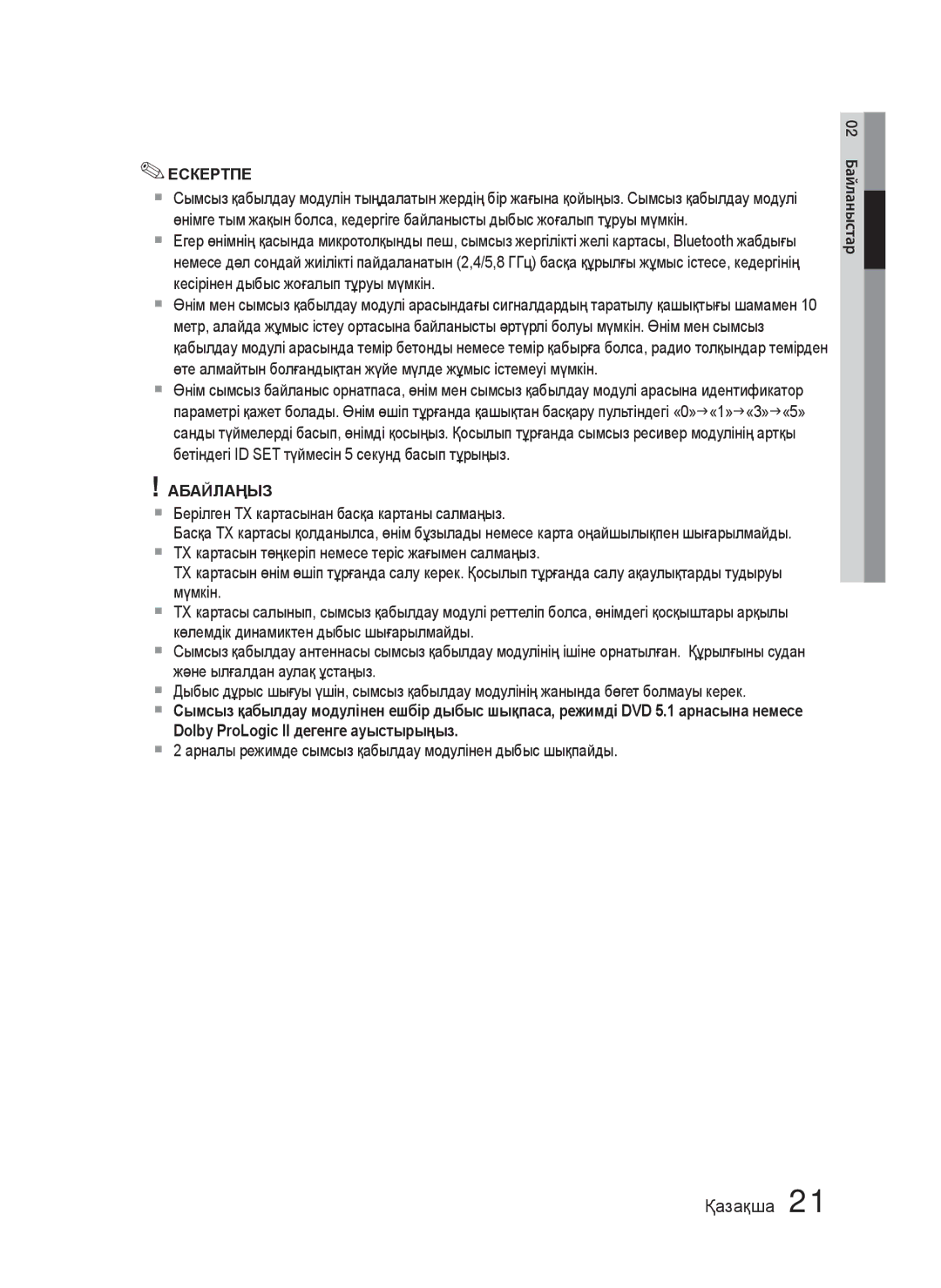 Samsung HT-C5550/XER, HT-C5550P/XER, HT-C5500/XER manual  Берілген TX картасынан басқа картаны салмаңыз 