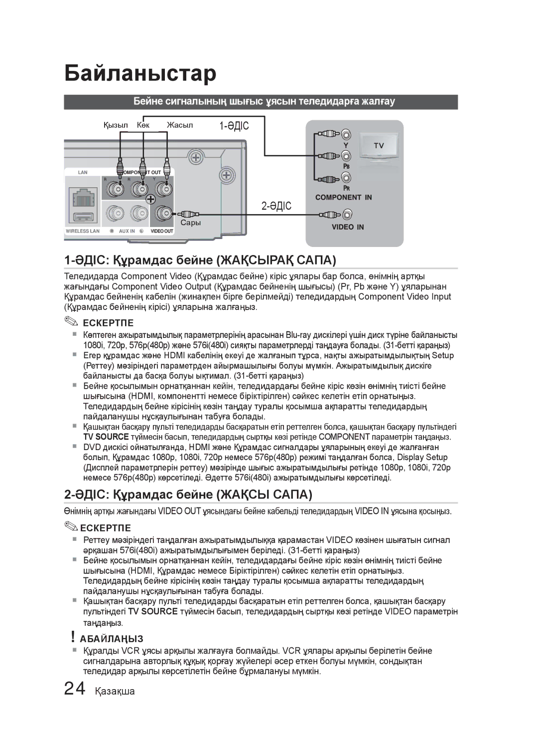 Samsung HT-C5550/XER, HT-C5550P/XER manual Əдіс Құрамдас бейне Жақсырақ Сапа, Əдіс Құрамдас бейне Жақсы Сапа, 24 Қазақша 