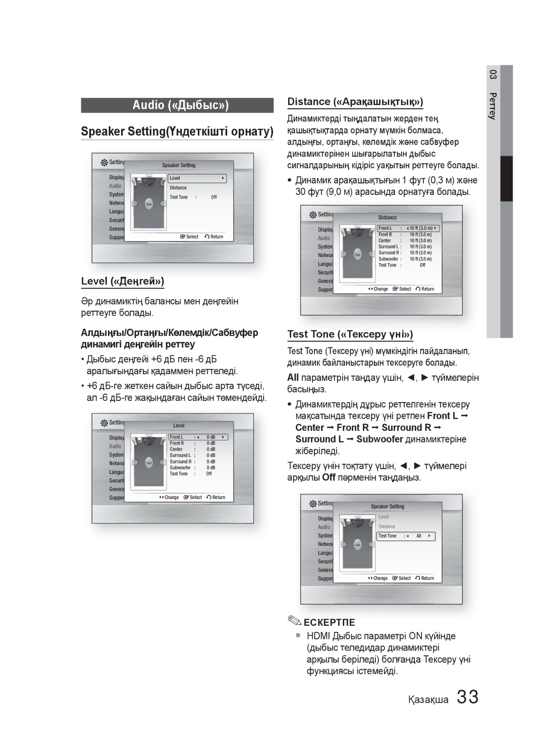 Samsung HT-C5550/XER, HT-C5550P/XER, HT-C5500/XER manual Level «Деңгей», Distance «Арақашықтық», Test Tone «Тексеру үні» 