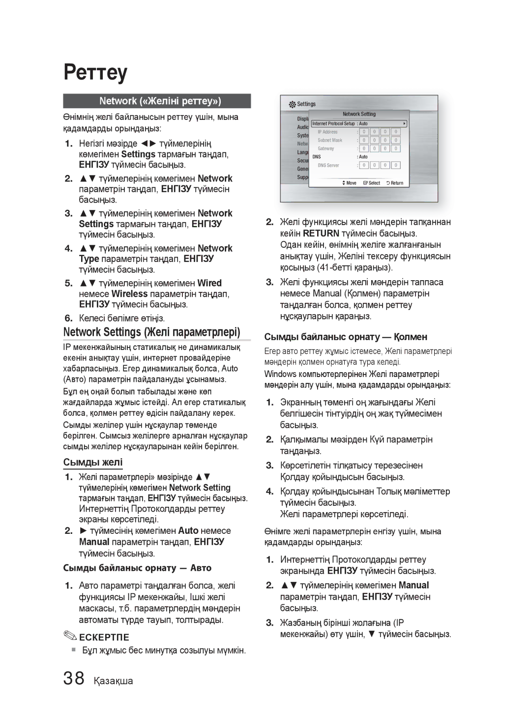 Samsung HT-C5500/XER, HT-C5550/XER Network «Желіні реттеу», Network Settings Желі параметрлері, Сымды желі, 38 Қазақша 