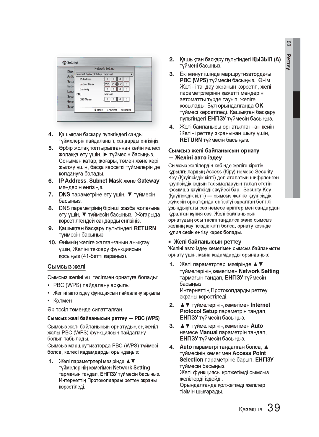 Samsung HT-C5550/XER manual IP Address, Subnet Mask жəне Gateway, Сымсыз желі байланысын орнату Желіні авто іздеу 