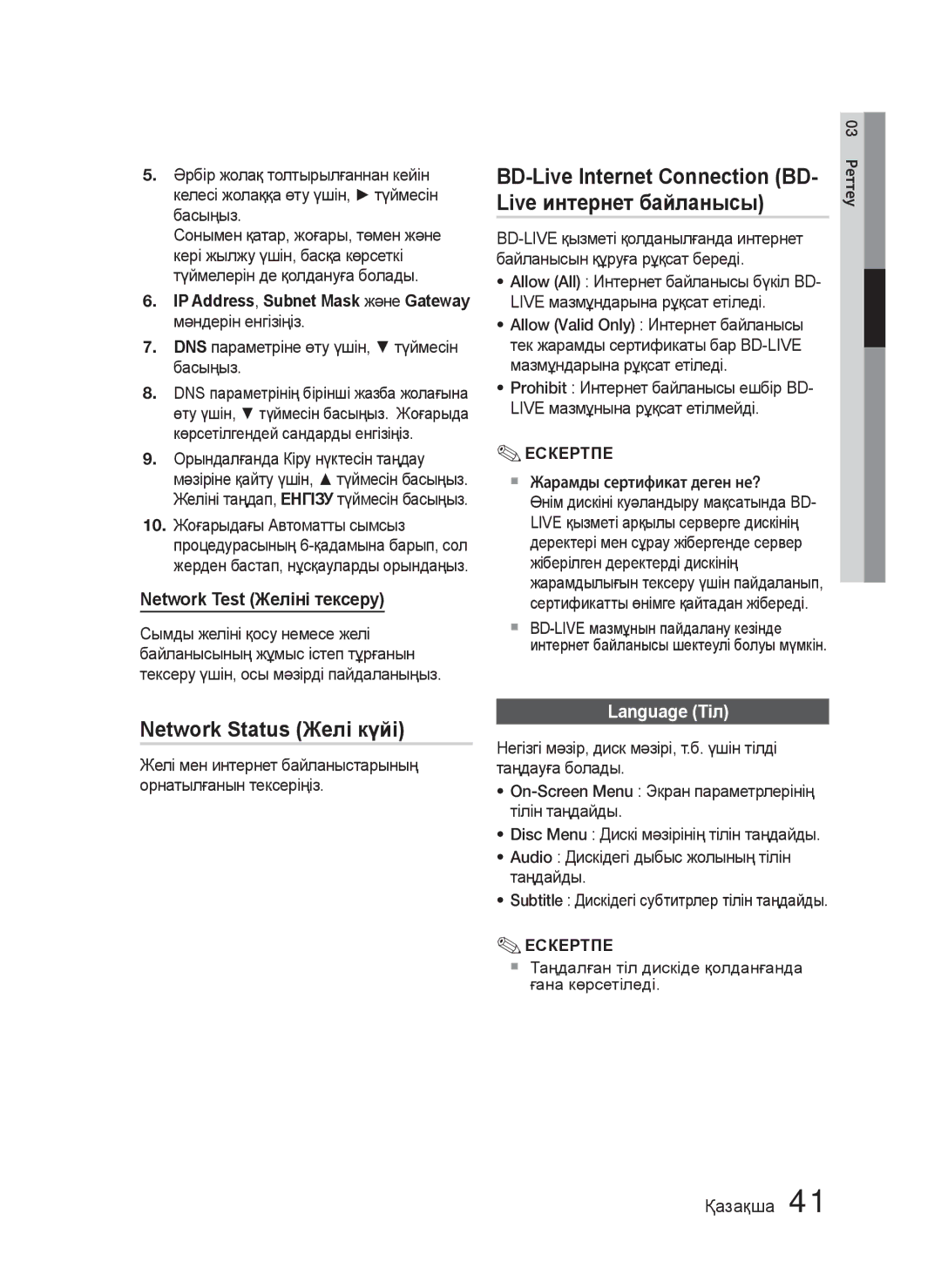 Samsung HT-C5500/XER, HT-C5550/XER, HT-C5550P/XER manual Network Status Желі күйі, Network Test Желіні тексеру, Language Тіл 