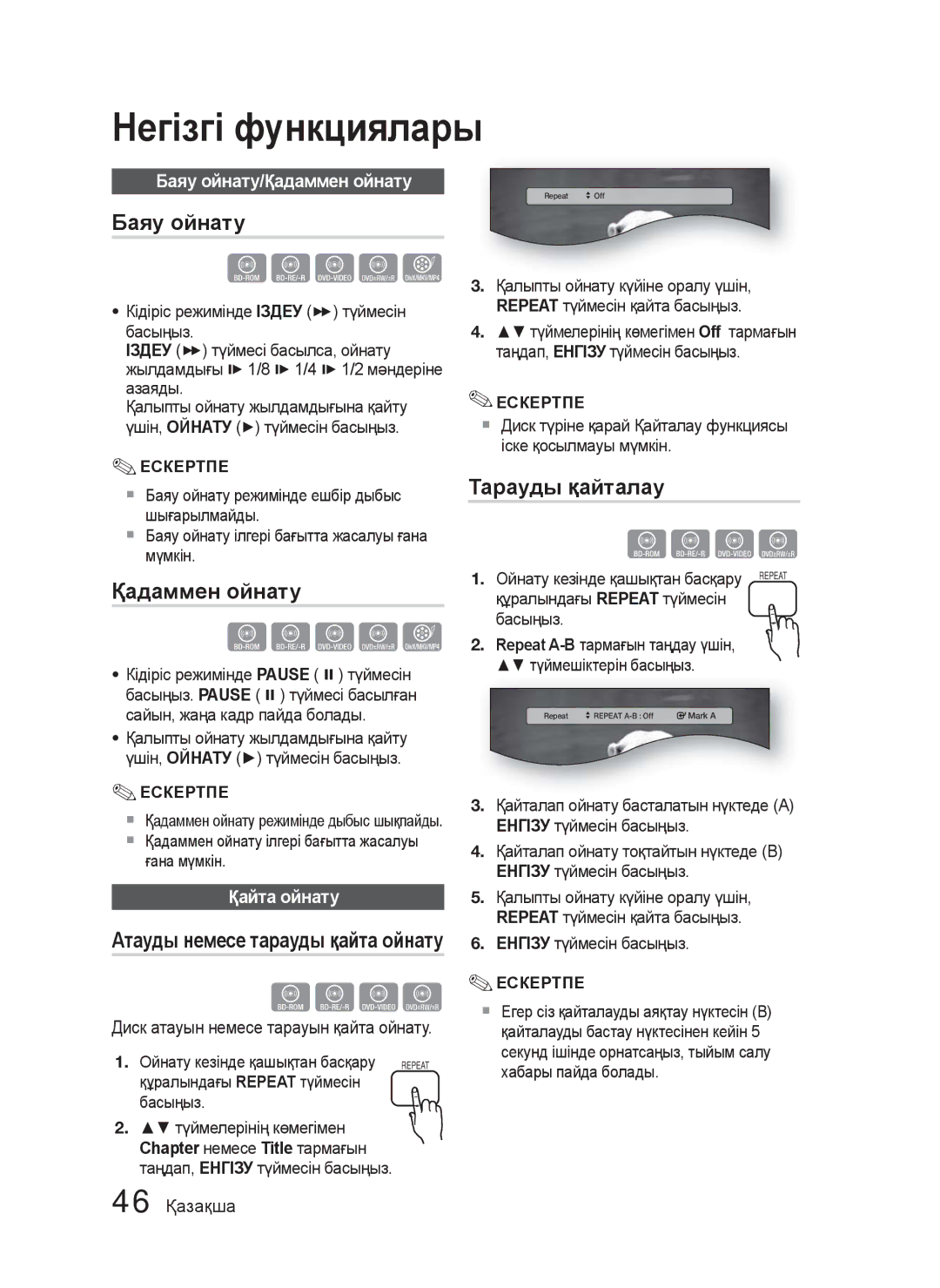 Samsung HT-C5550P/XER, HT-C5550/XER, HT-C5500/XER manual Тарауды қайталау, Баяу ойнату/Қадаммен ойнату, Қайта ойнату 