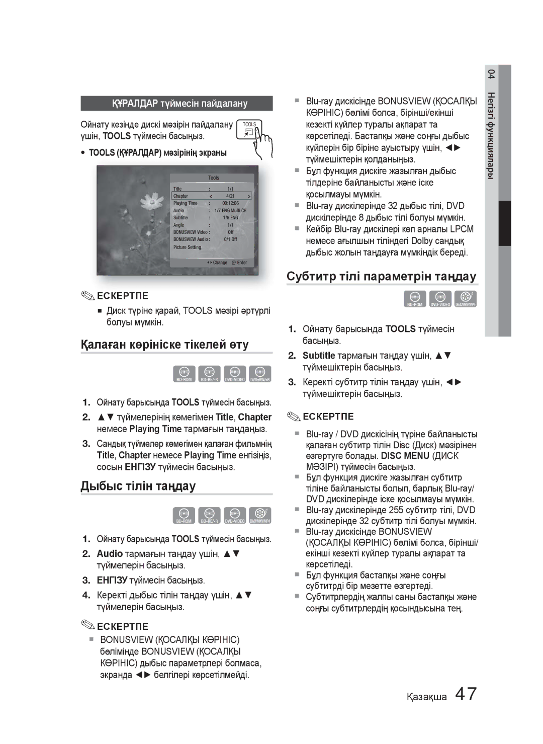 Samsung HT-C5500/XER, HT-C5550/XER manual Қалаған көрініске тікелей өту, Дыбыс тілін таңдау, Субтитр тілі параметрін таңдау 