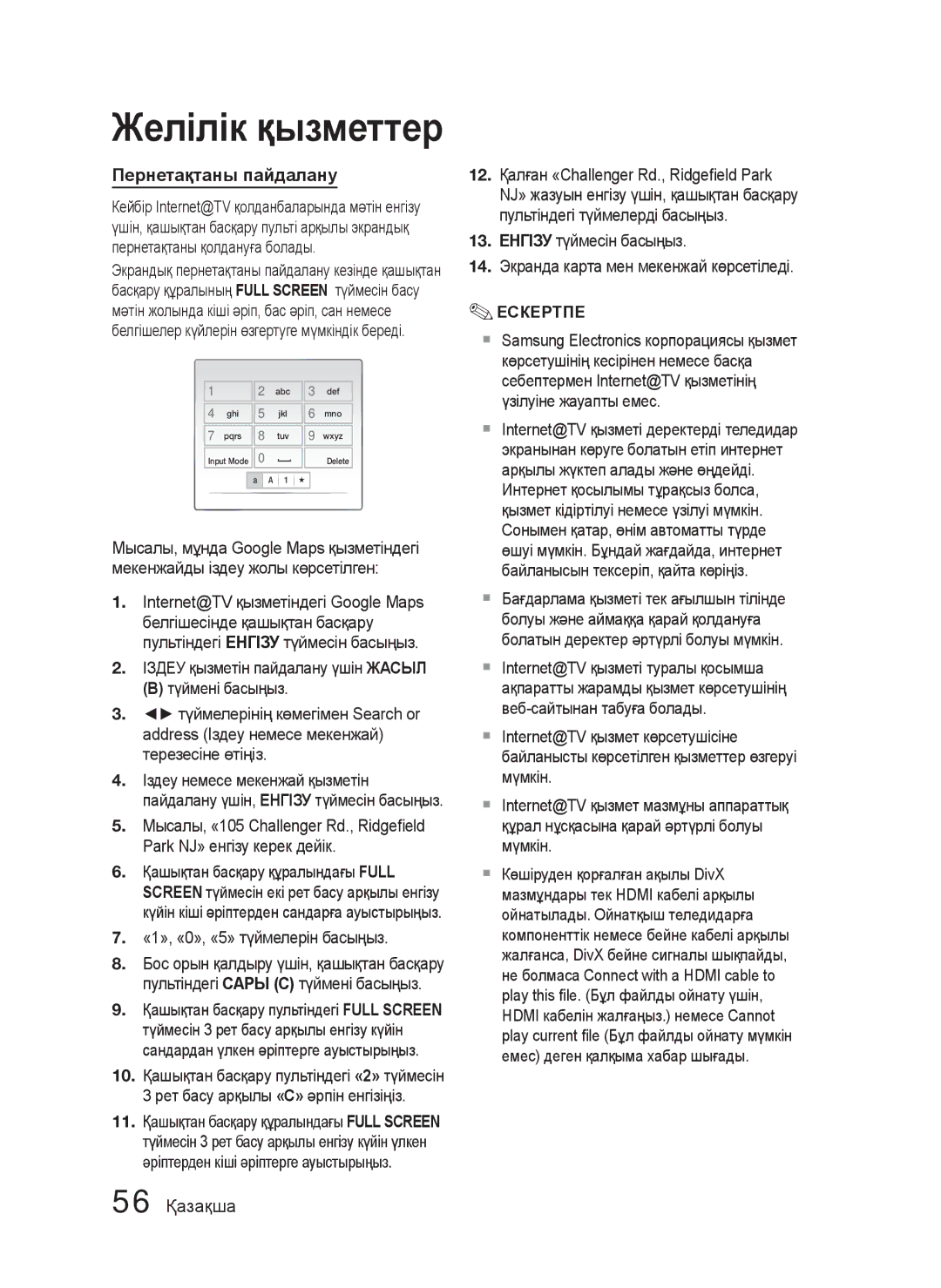 Samsung HT-C5500/XER, HT-C5550/XER, HT-C5550P/XER Пернетақтаны пайдалану, 56 Қазақша, Internet@TV қызметіндегі Google Maps 