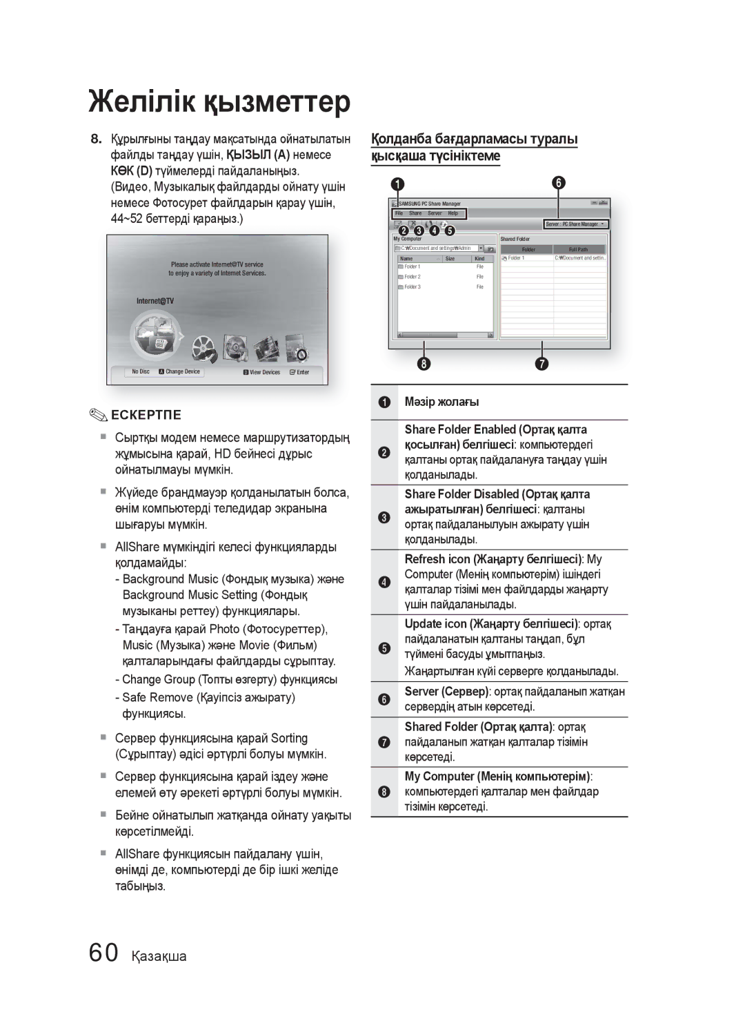 Samsung HT-C5550/XER, HT-C5500/XER Қолданба бағдарламасы туралы, 60 Қазақша, Мəзір жолағы, Shared Folder Ортақ қалта ортақ 
