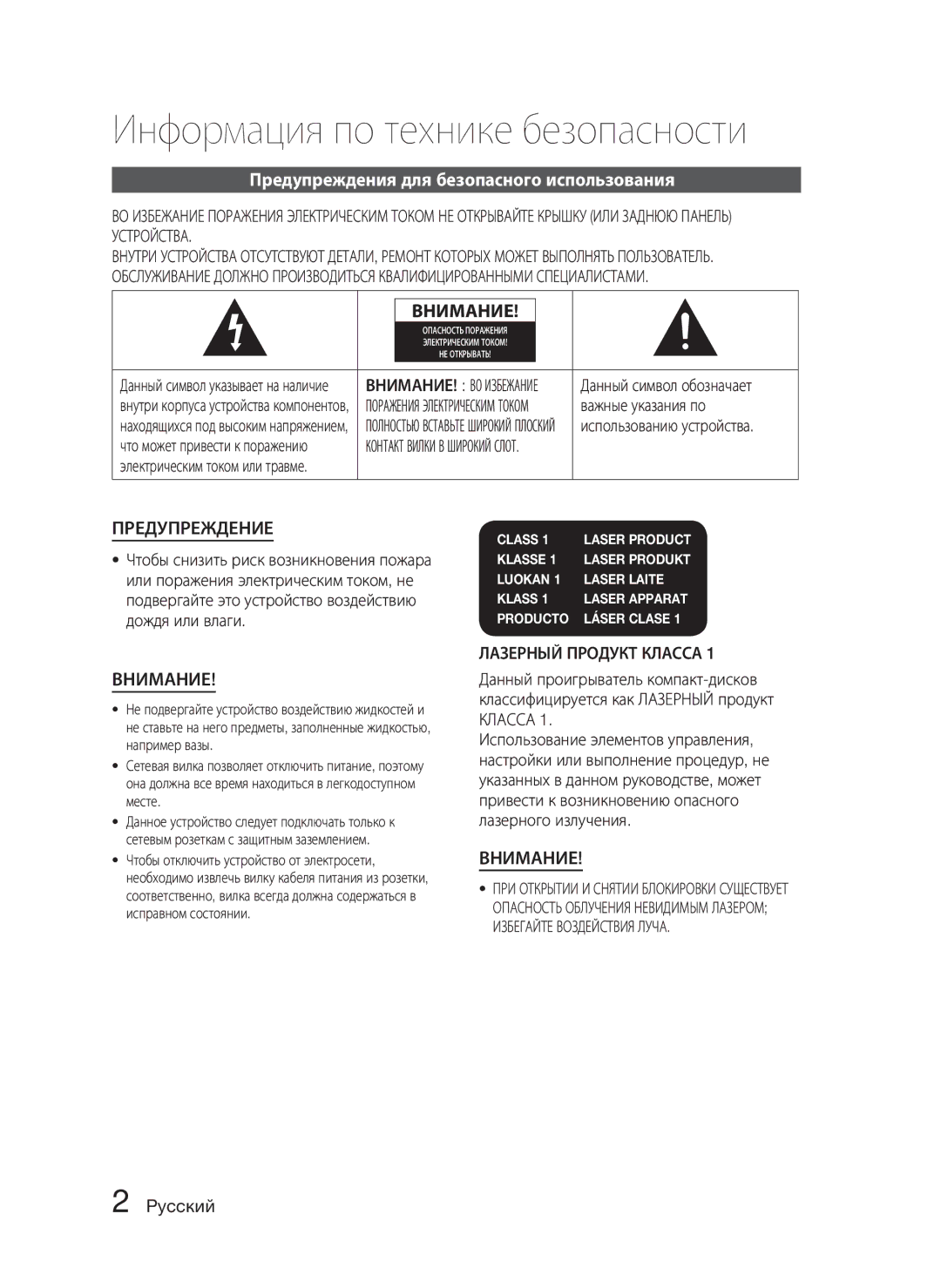 Samsung HT-C5550/XER manual Информация по технике безопасности, Предупреждения для безопасного использования, Pyccкий 