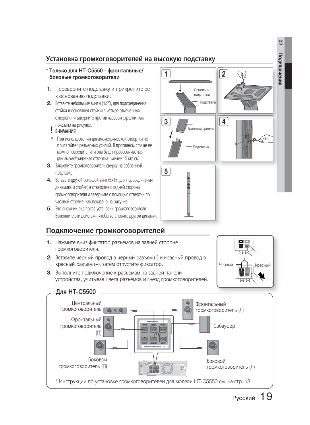 Samsung HT-C5500/XER manual Установка громкоговорителей на высокую подставку, Подключение громкоговорителей, Для HT-C5500 