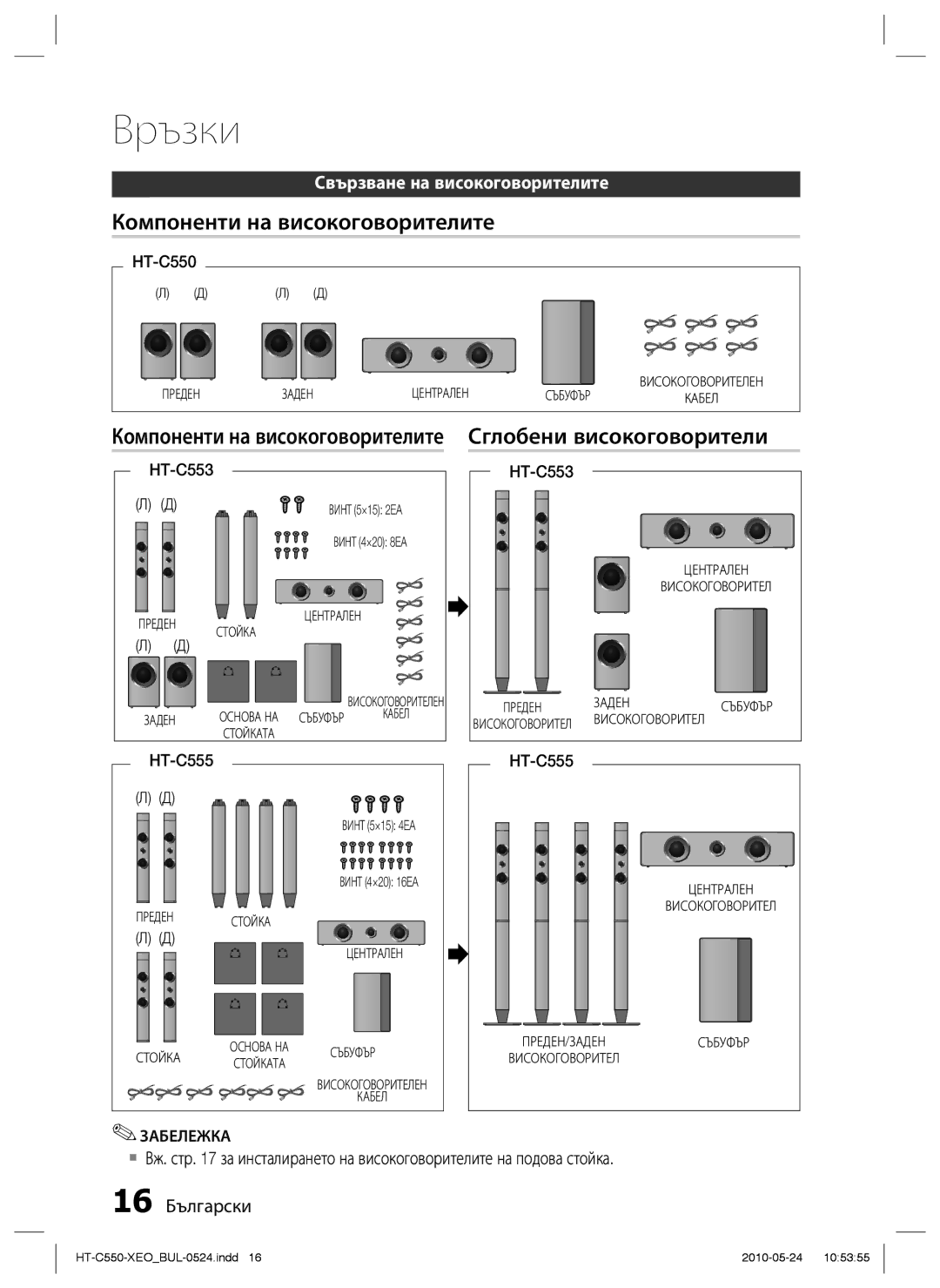 Samsung HT-C555/EDC, HT-C553/EDC manual Компоненти на високоговорителите Сглобени високоговорители, HT-C550 