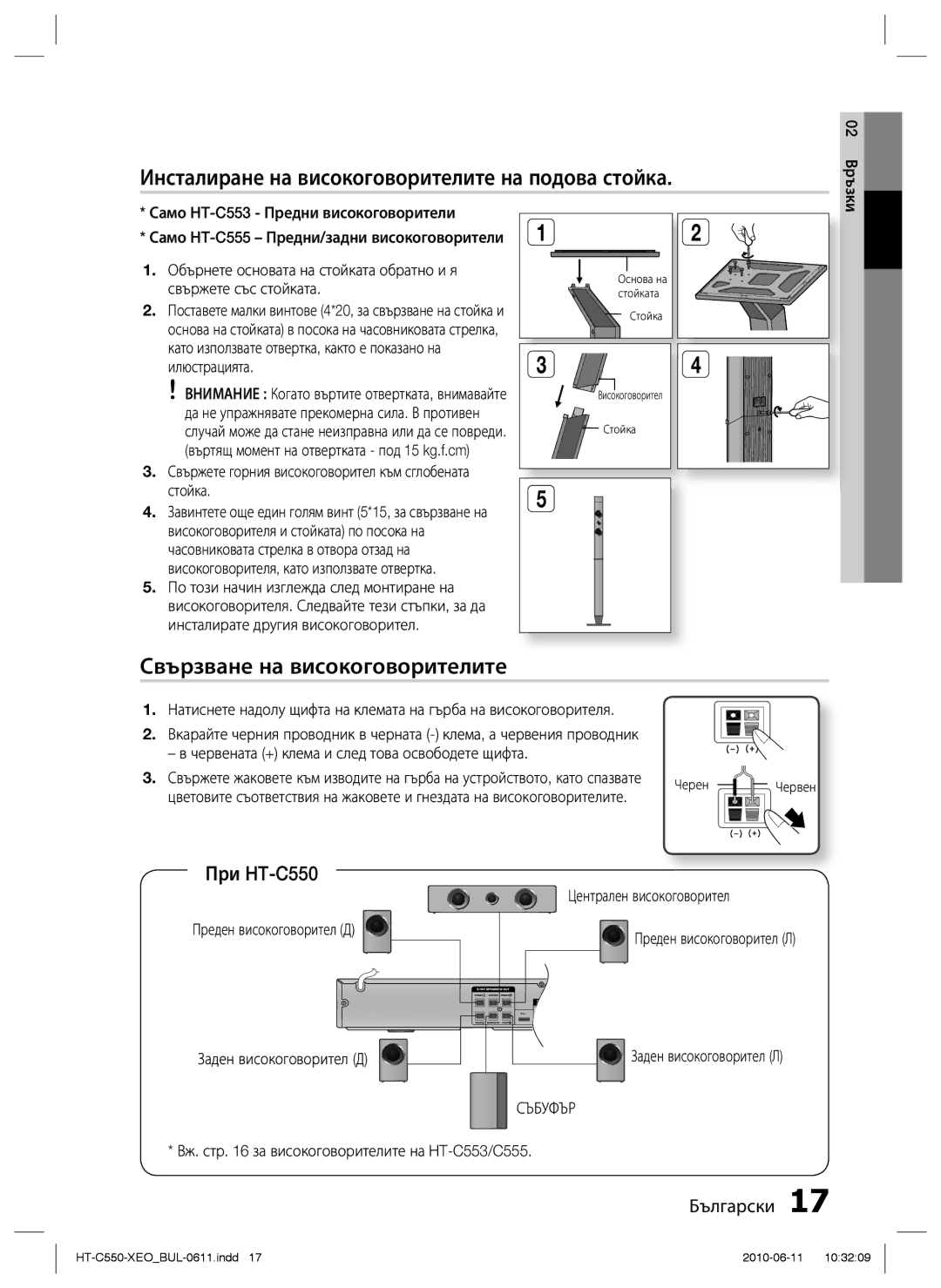 Samsung HT-C553/EDC manual Инсталиране на високоговорителите на подова стойка, Свързване на високоговорителите, При HT-C550 