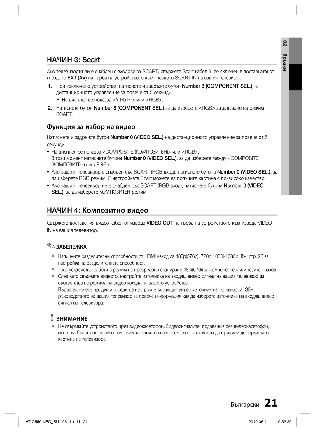 Samsung HT-C553/EDC, HT-C555/EDC manual Начин 3 Scart, Начин 4 Композитно видео, Функция за избор на видео 