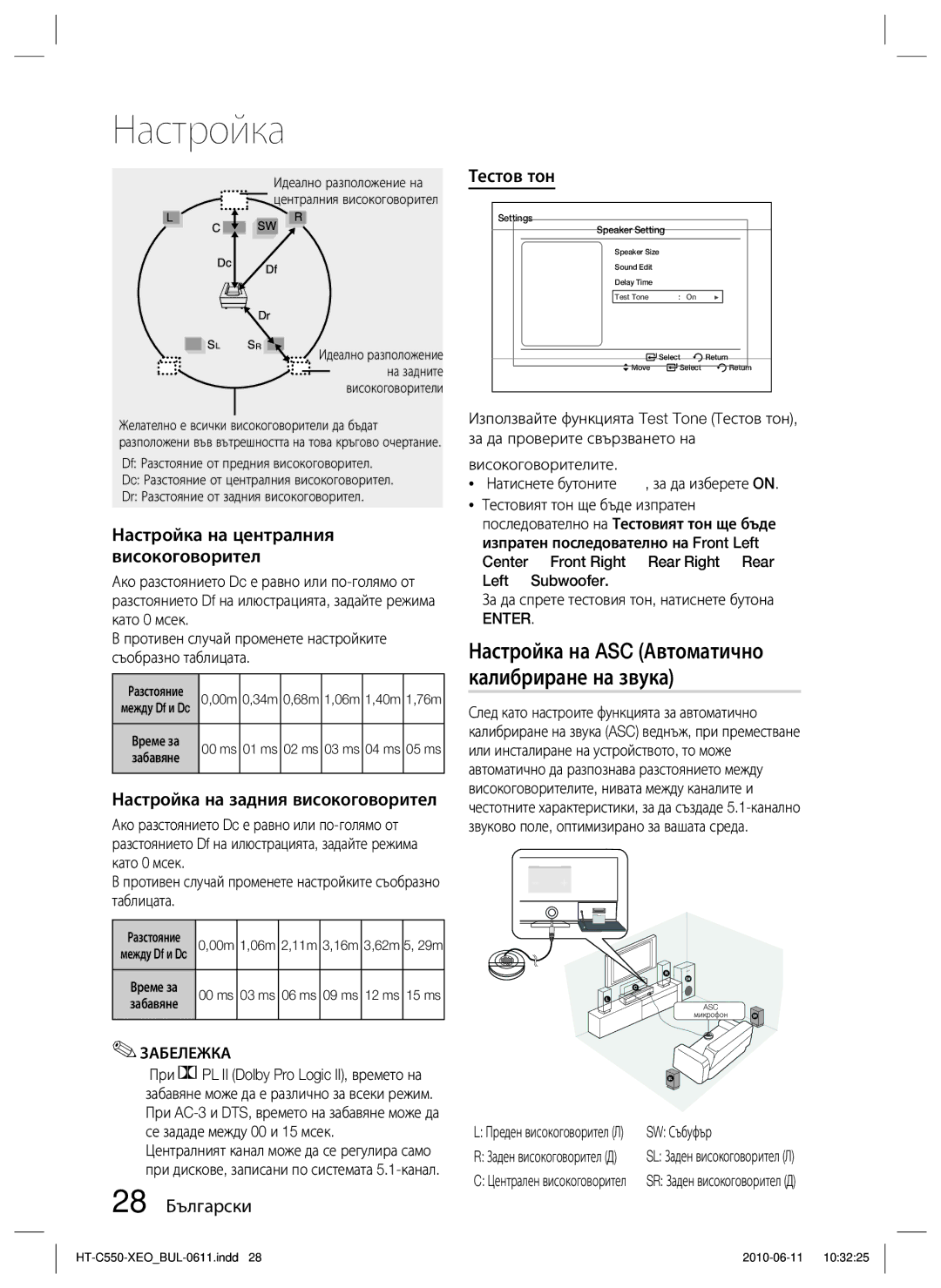 Samsung HT-C555/EDC, HT-C553/EDC manual Настройка на ASC Автоматично, Калибриране на звука 