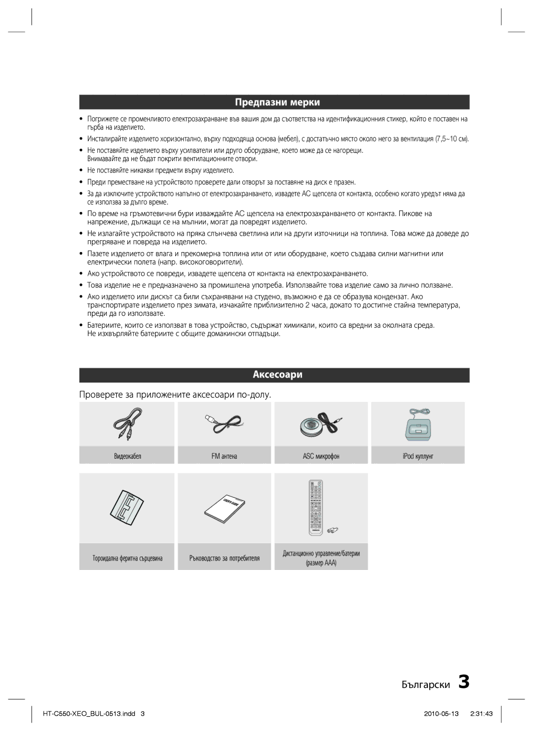 Samsung HT-C553/EDC, HT-C555/EDC manual Предпазни мерки, Аксесоари, Проверете за приложените аксесоари по-долу 