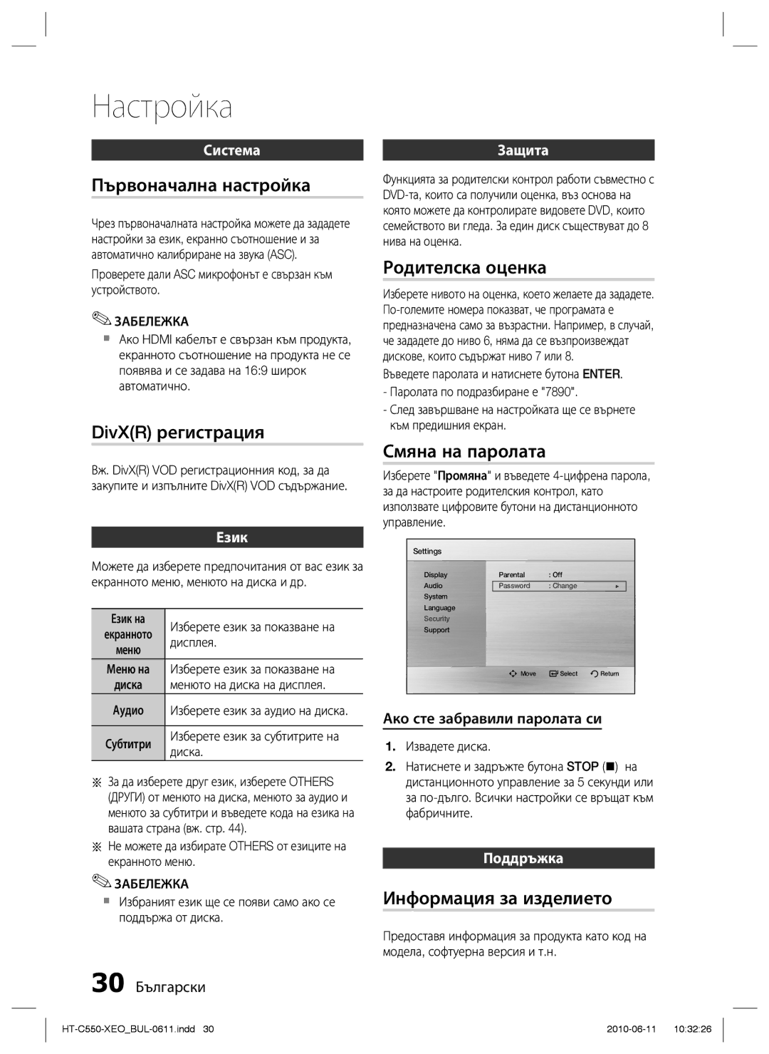 Samsung HT-C555/EDC, HT-C553/EDC manual Първоначална настройка, DivXR регистрация, Родителска оценка, Смяна на паролата 