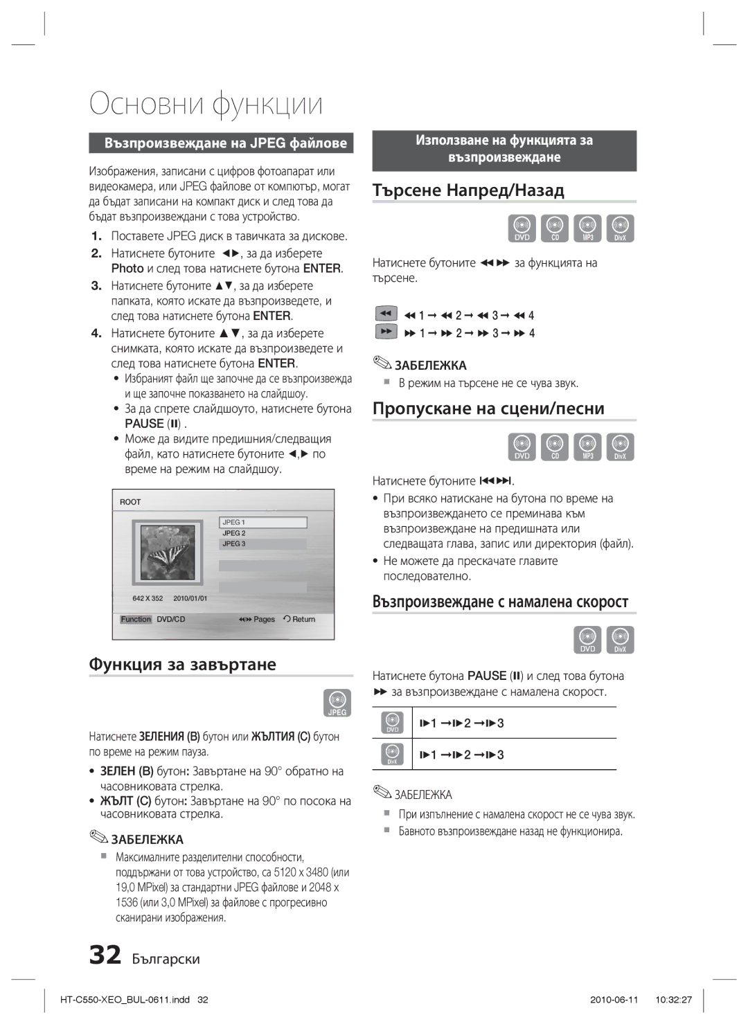 Samsung HT-C555/EDC, HT-C553/EDC manual Функция за завъртане, Търсене Напред/Назад, Пропускане на сцени/песни 