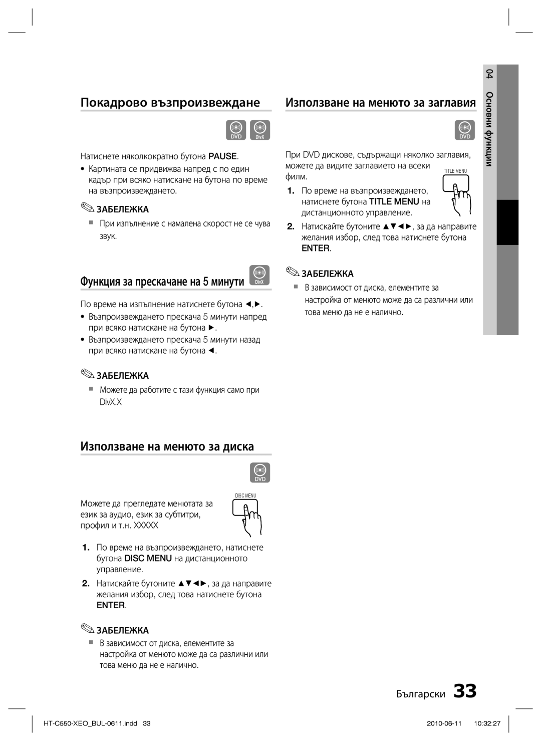 Samsung HT-C553/EDC manual Покадрово възпроизвеждане, Използване на менюто за диска, Функция за прескачане на 5 минути D 