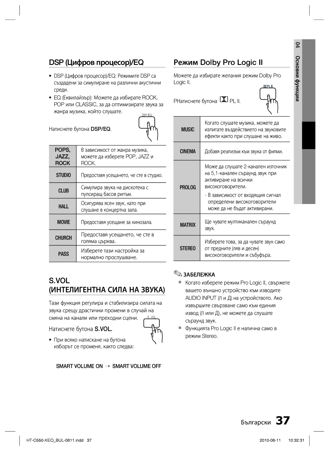 Samsung HT-C553/EDC, HT-C555/EDC manual DSP Цифров процесор/EQ, Режим Dolby Pro Logic, Натиснете бутона S.VOL 