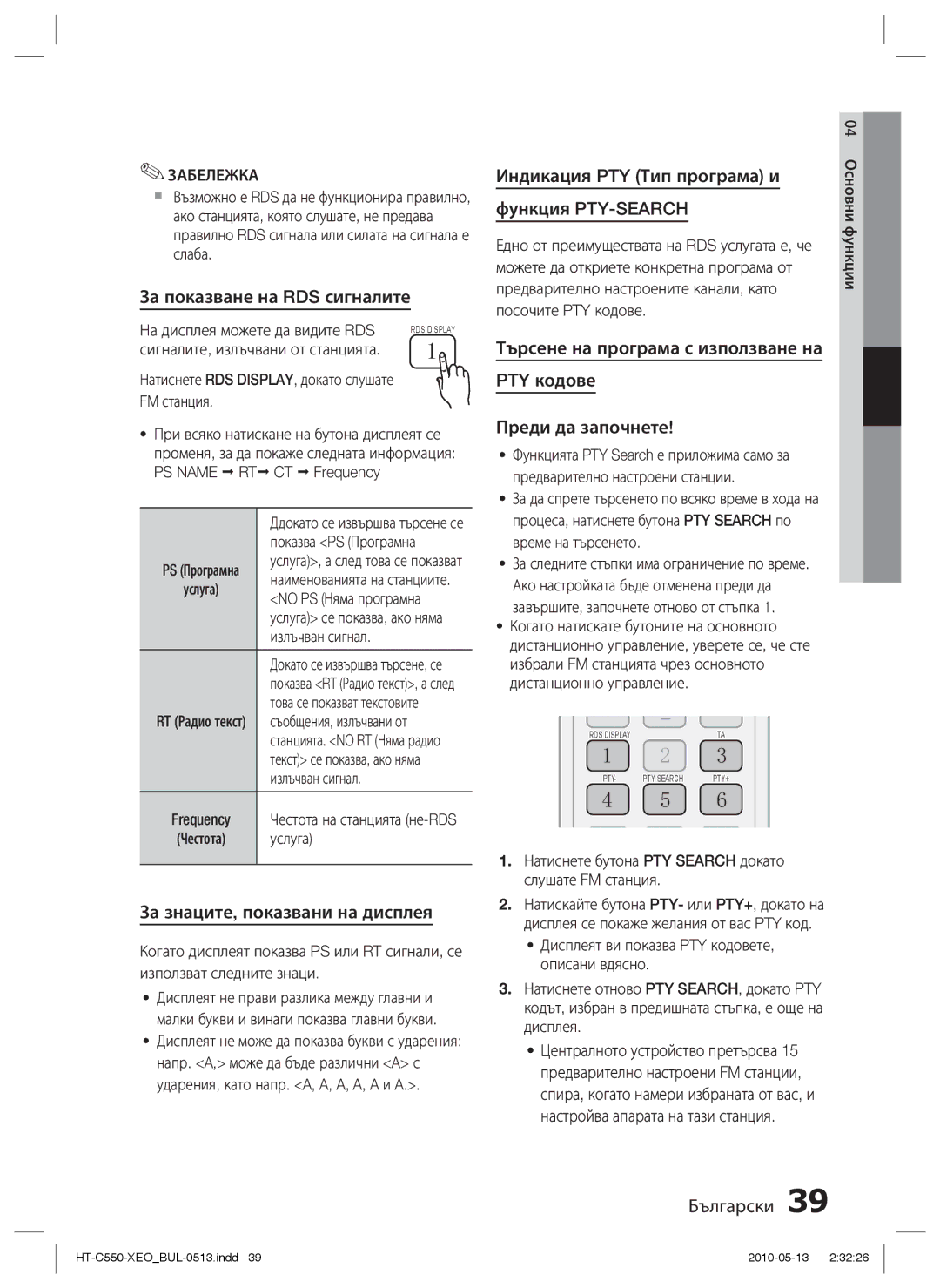 Samsung HT-C553/EDC, HT-C555/EDC manual За показване на RDS сигналите, За знаците, показвани на дисплея, Функция PTY-SEARCH 