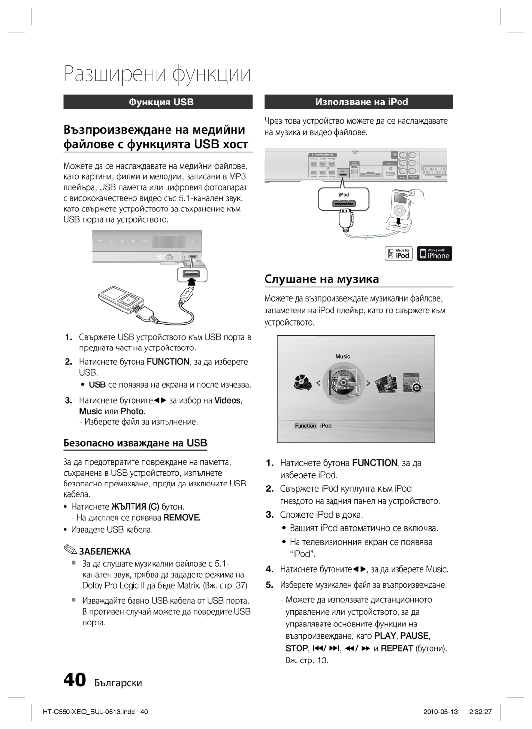 Samsung HT-C555/EDC, HT-C553/EDC Възпроизвеждане на медийни файлове с функцията USB хост, Слушане на музика, Функция USB 