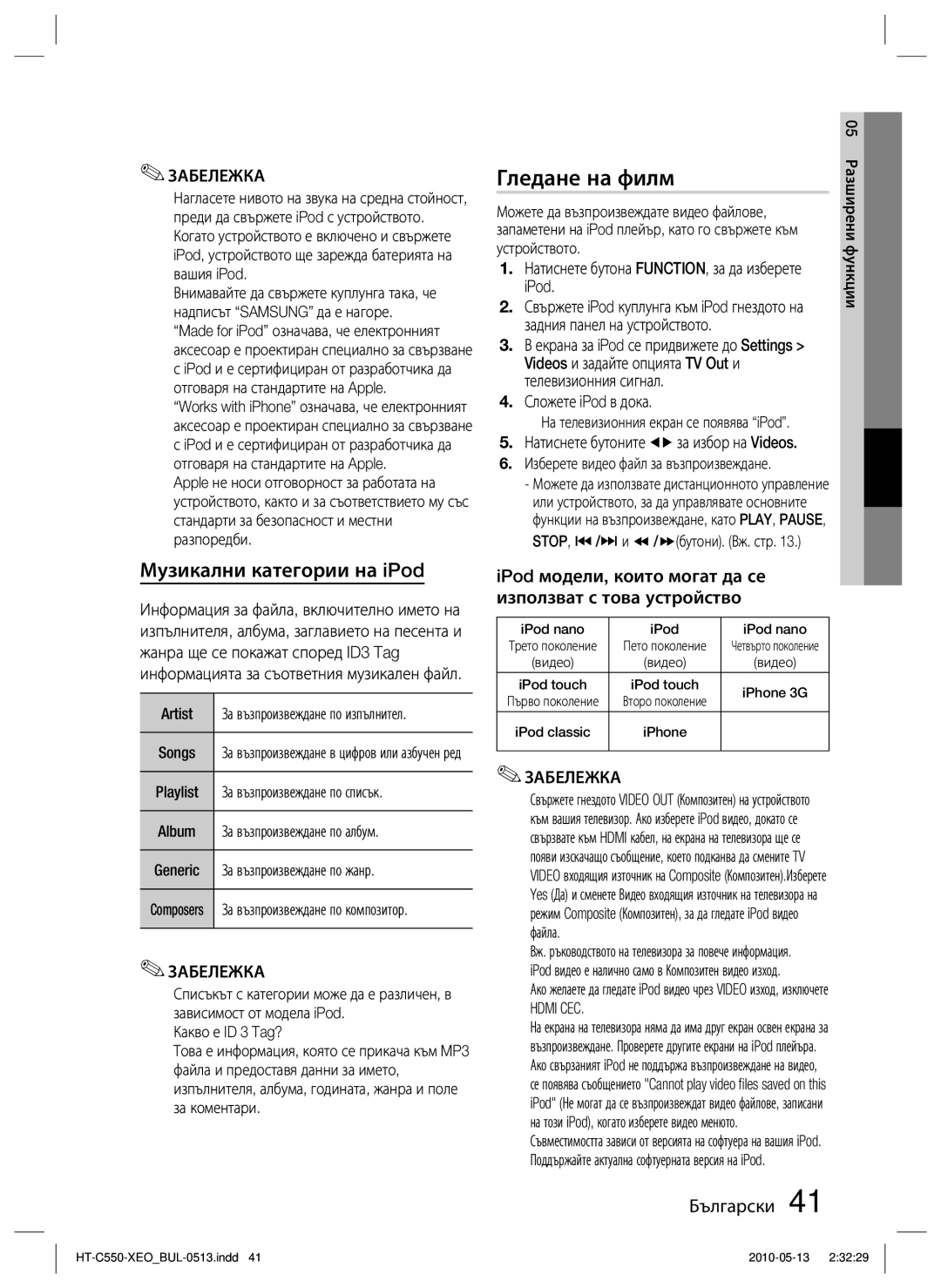 Samsung HT-C553/EDC, HT-C555/EDC manual Гледане на филм, Музикални категории на iPod, Artist, Hdmi CEC 