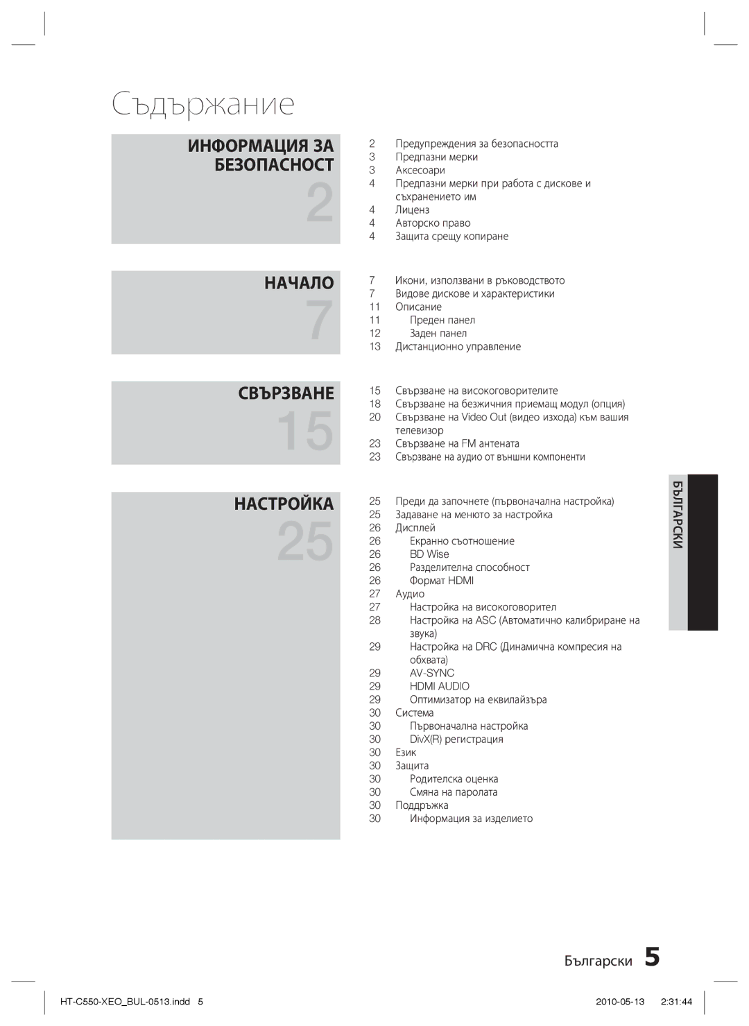 Samsung HT-C553/EDC, HT-C555/EDC manual Съдържание, Безопасност 