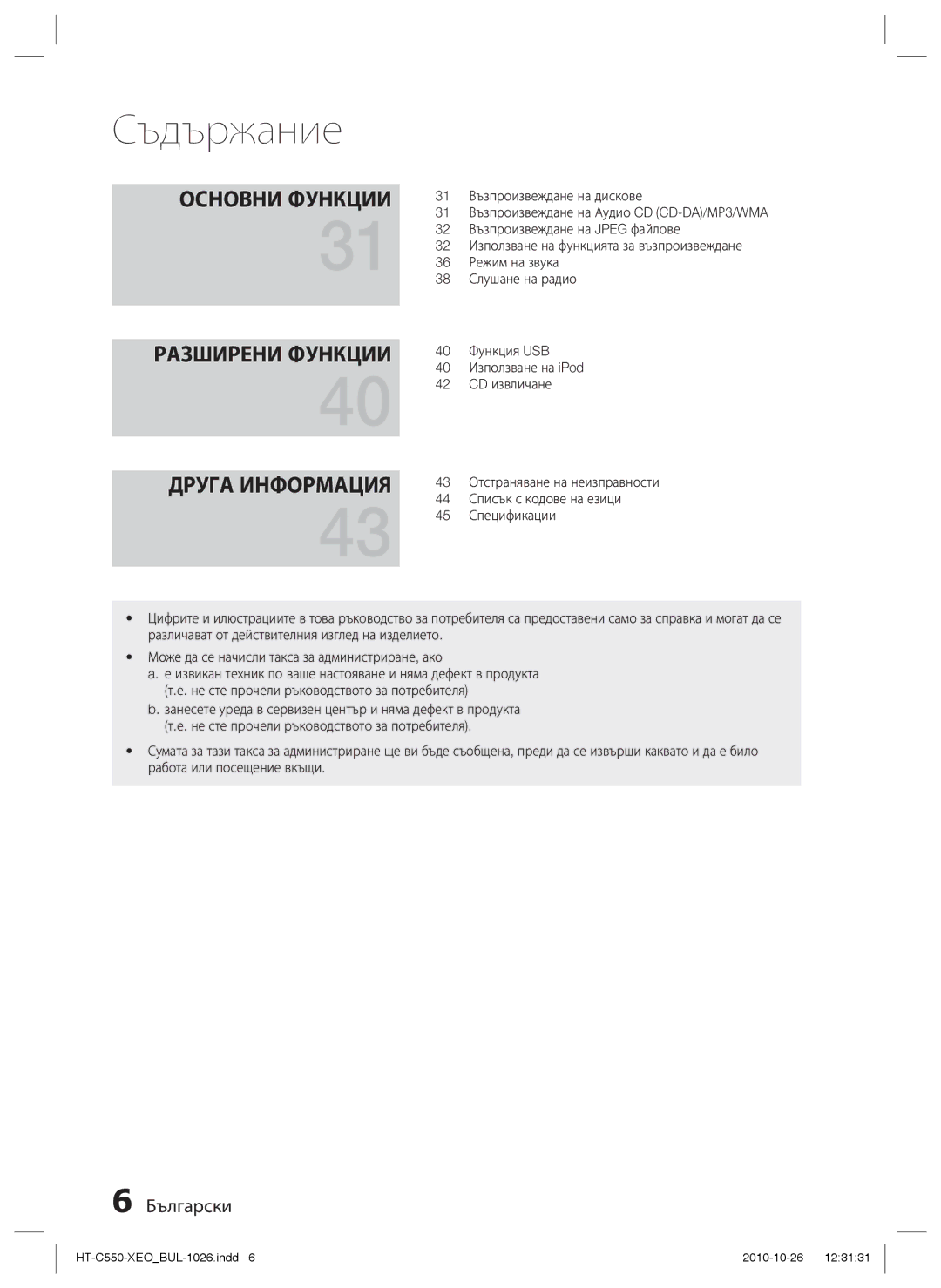 Samsung HT-C555/EDC, HT-C553/EDC manual Разширени Функции Друга Информация 