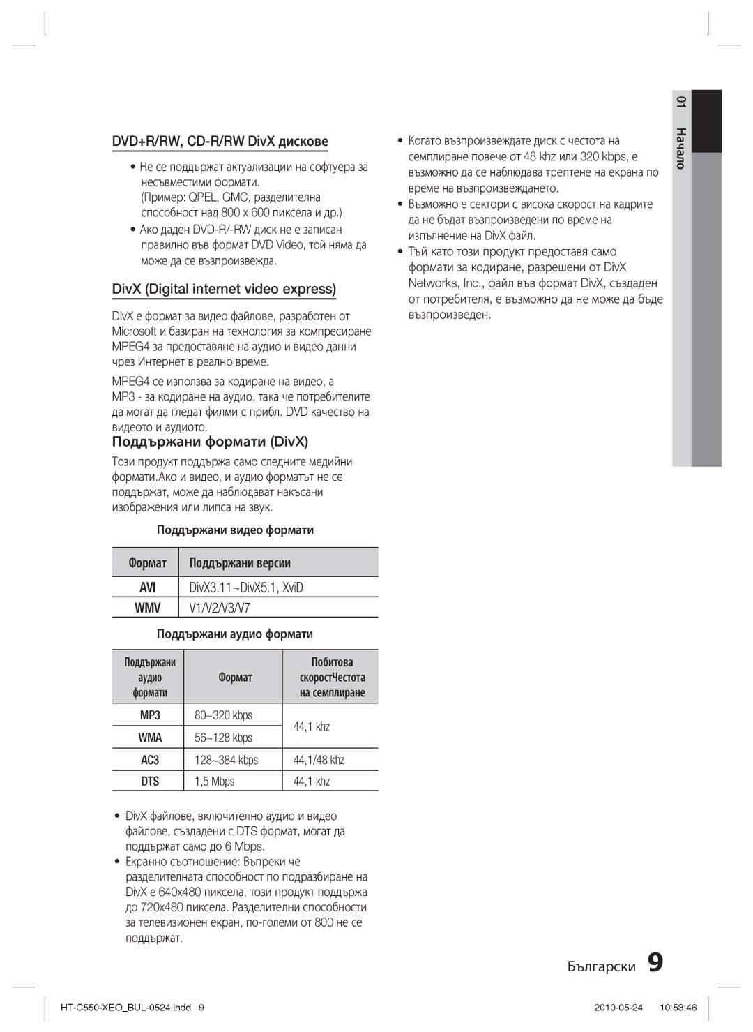 Samsung HT-C553/EDC manual DVD+R/RW, CD-R/RW DivX дискове, DivX Digital internet video express, Поддържани формати DivX 