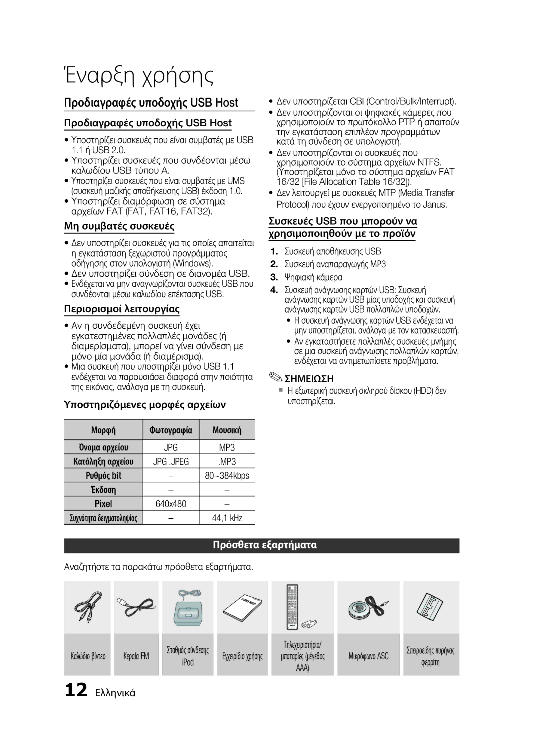 Samsung HT-C5900/EDC manual Προδιαγραφές υποδοχής USB Host, Πρόσθετα εξαρτήματα 