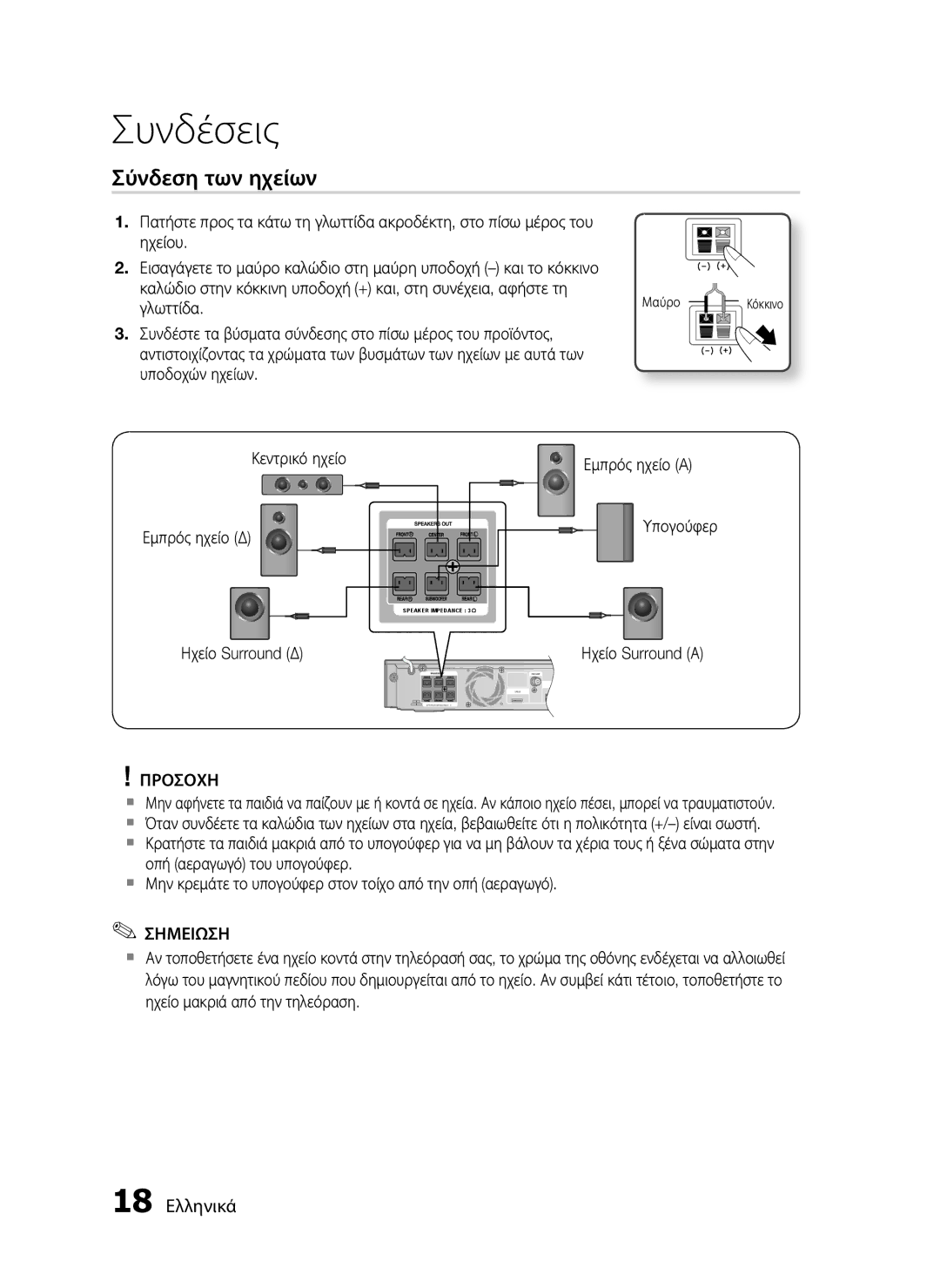 Samsung HT-C5900/EDC manual Σύνδεση των ηχείων, 18 Ελληνικά, Κεντρικό ηχείο, Εμπρός ηχείο Δ Υπογούφερ 