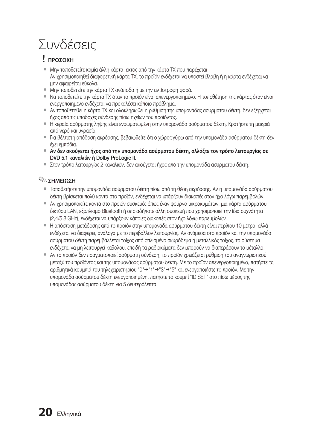 Samsung HT-C5900/EDC manual 20 Ελληνικά 