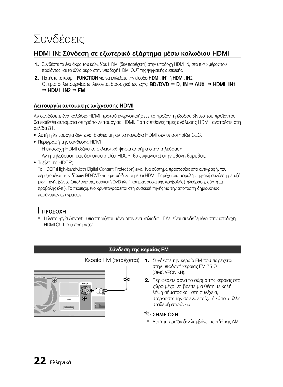 Samsung HT-C5900/EDC manual Hdmi in Σύνδεση σε εξωτερικό εξάρτημα μέσω καλωδίου Hdmi, Λειτουργία αυτόματης ανίχνευσης Hdmi 