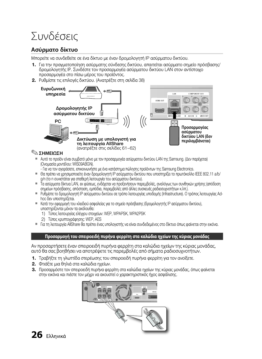 Samsung HT-C5900/EDC manual 26 Ελληνικά 