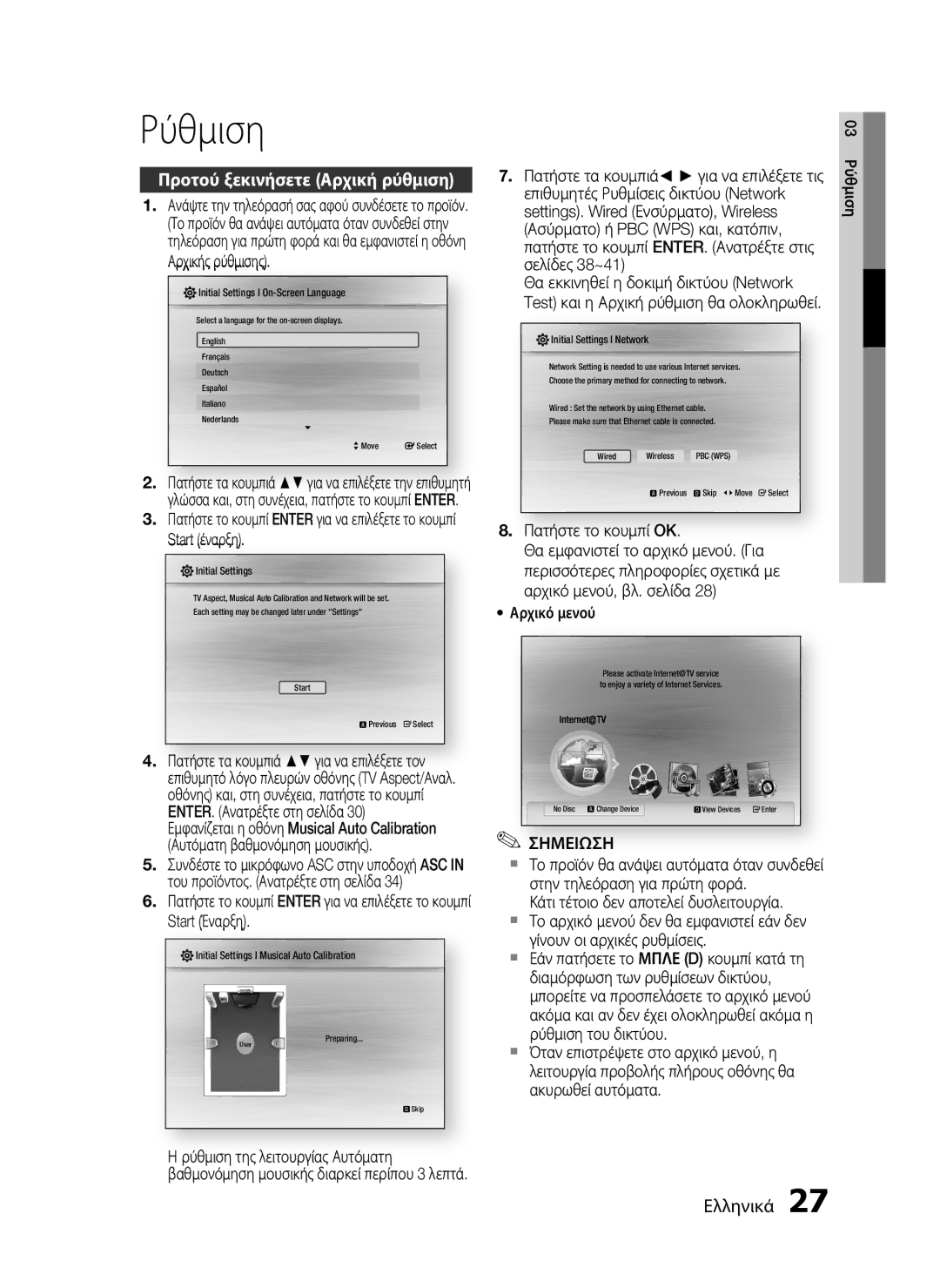 Samsung HT-C5900/EDC manual Ρύθμιση, Προτού ξεκινήσετε Αρχική ρύθμιση, Επιθυμητές Ρυθμίσεις δικτύου Network 