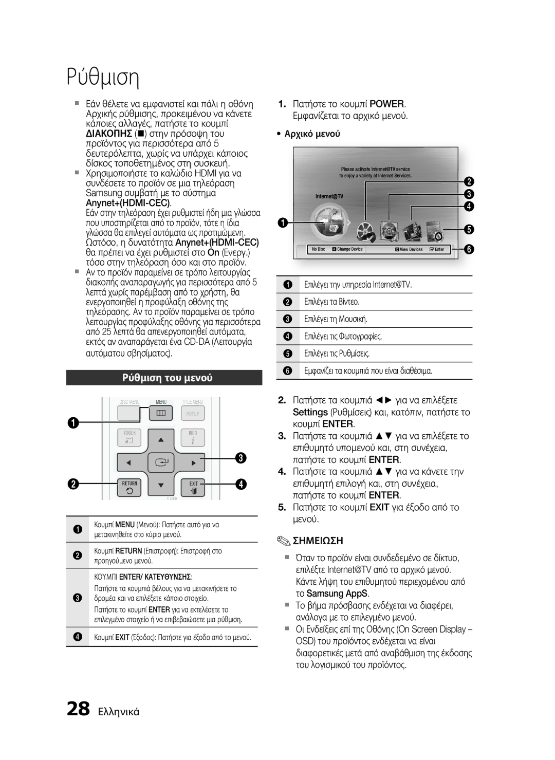 Samsung HT-C5900/EDC manual Ρύθμιση του μενού, 28 Ελληνικά 