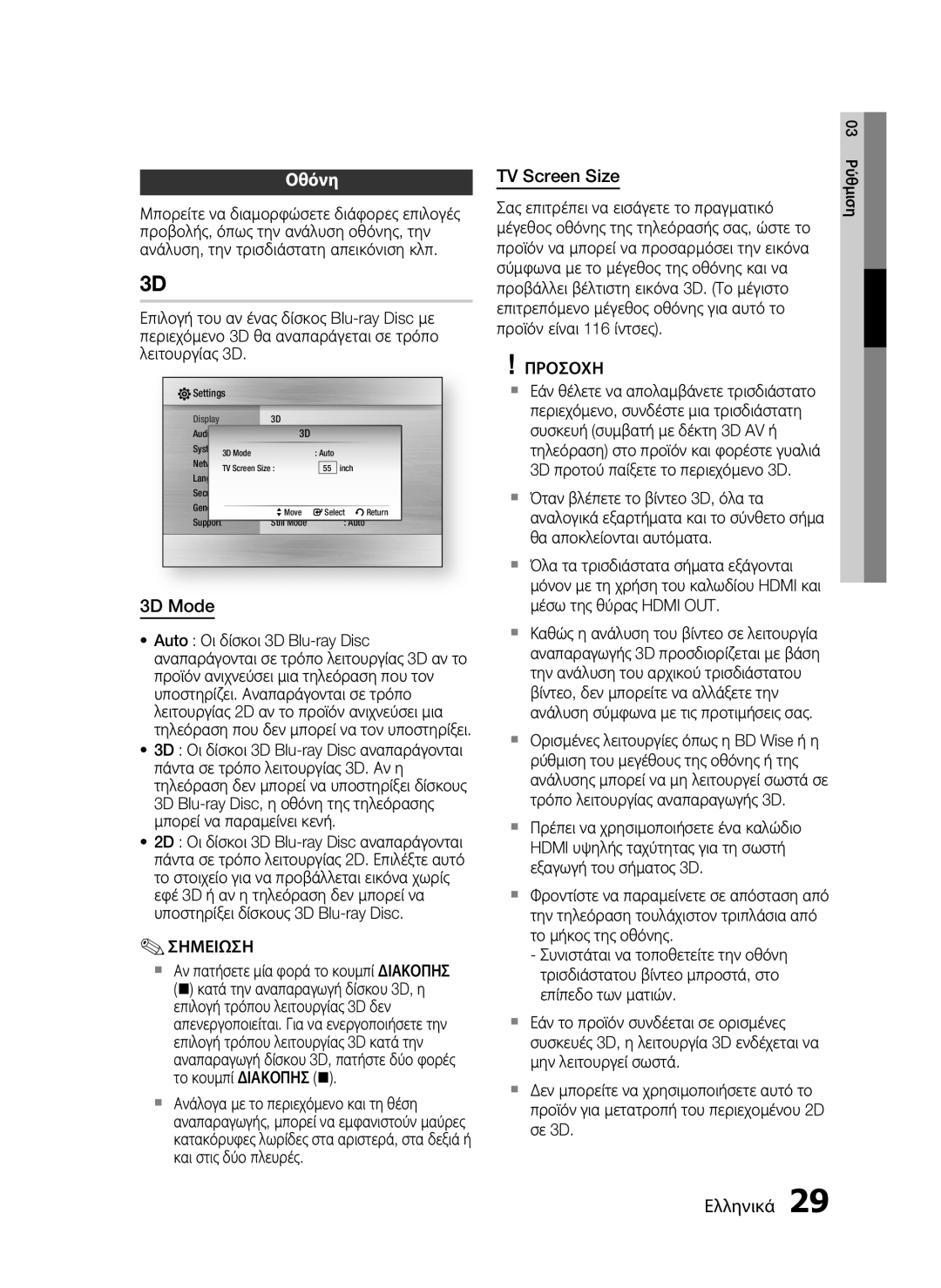 Samsung HT-C5900/EDC manual Οθόνη, 3D Mode, TV Screen Size 