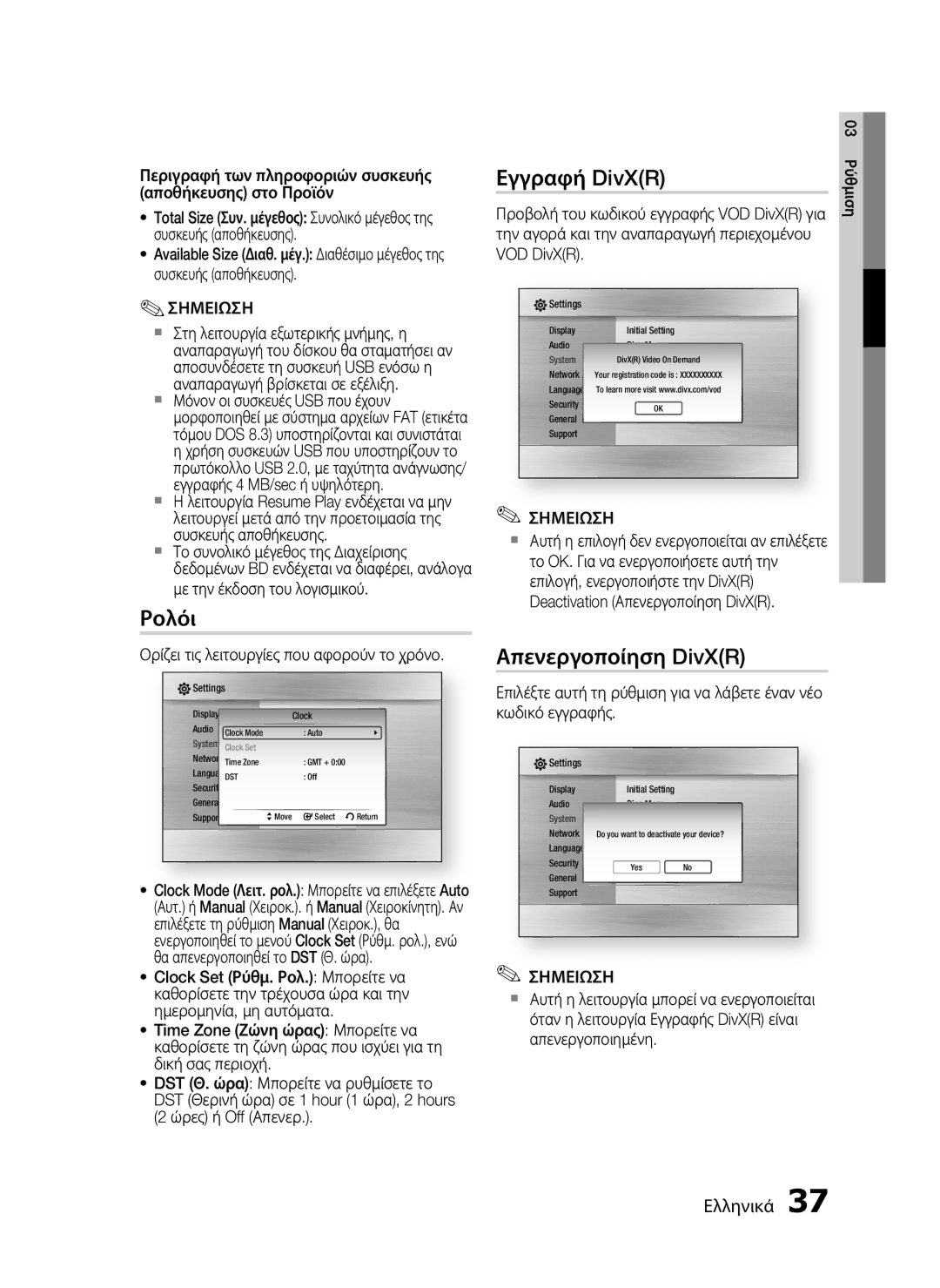 Samsung HT-C5900/EDC Ρολόι, Εγγραφή DivXR, Απενεργοποίηση DivXR, Ορίζει τις λειτουργίες που αφορούν το χρόνο, VOD DivXR 