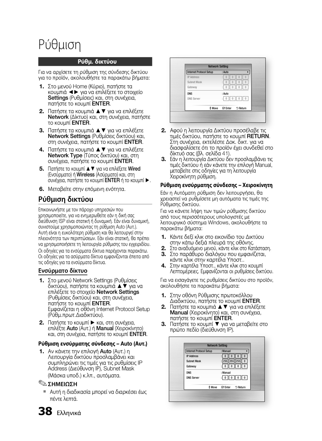 Samsung HT-C5900/EDC manual Ρύθμιση δικτύου, Ρύθμ. δικτύου, Ενσύρματο δίκτυο, 38 Ελληνικά 