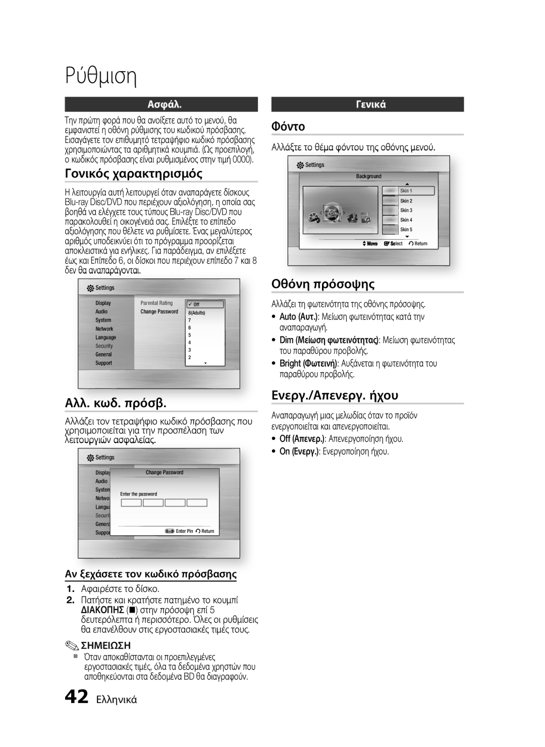 Samsung HT-C5900/EDC manual Γονικός χαρακτηρισμός, Αλλ. κωδ. πρόσβ, Φόντο, Οθόνη πρόσοψης, Ενεργ./Απενεργ. ήχου 