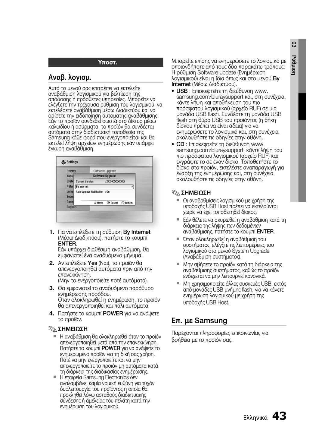 Samsung HT-C5900/EDC manual Αναβ. λογισμ, Επ. με Samsung, Υποστ, Enter 