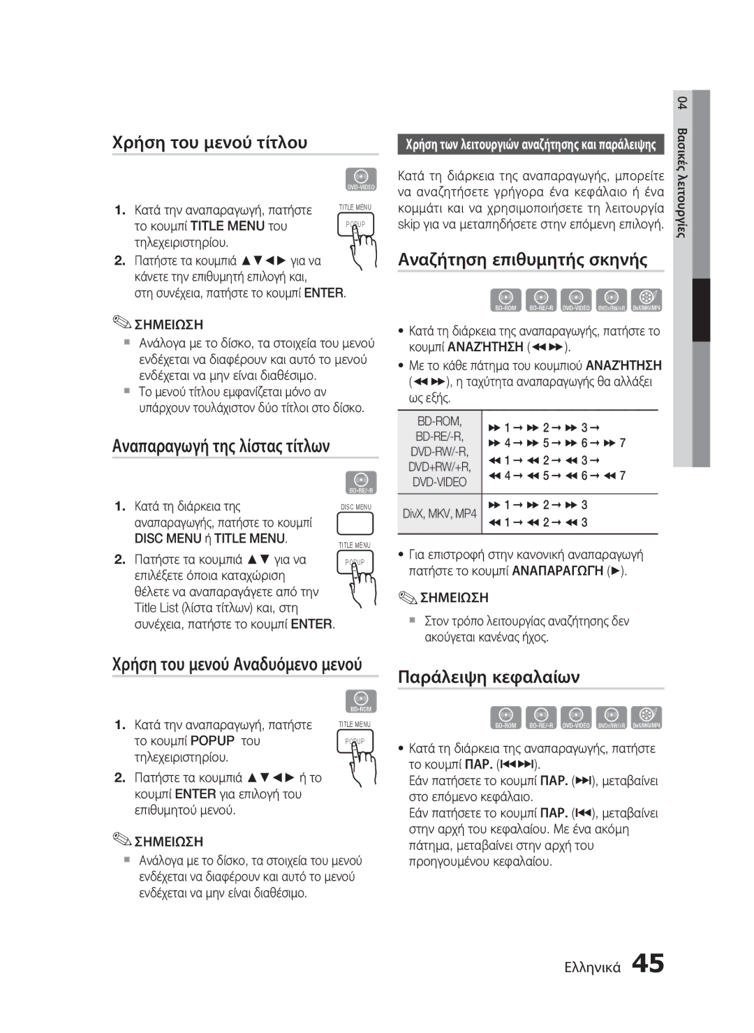 Samsung HT-C5900/EDC manual Χρήση του μενού τίτλου, Αναπαραγωγή της λίστας τίτλων, Αναζήτηση επιθυμητής σκηνής, Bd-Rom 